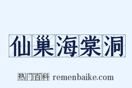 仙巢海棠洞是什么意思的图片